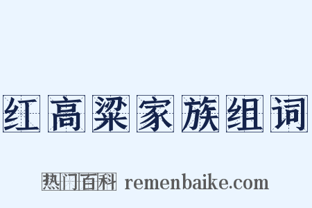 红高粱家族组词是什么意思的图片